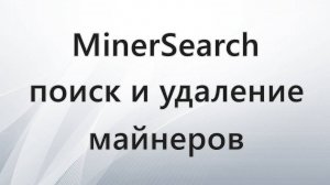 MinerSearch поиск и удаление майнеров