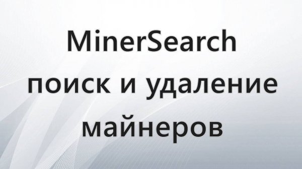 MinerSearch поиск и удаление майнеров