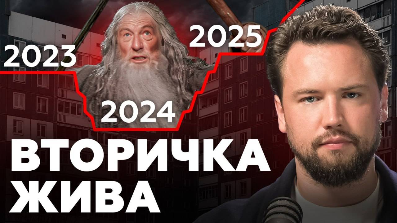 Вторичка больше никому не нужна? Стоит ли покупать квартиру на вторичном рынке? Недвижимость 2025 смотреть онлайн