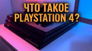 Что такое PlayStation 4？