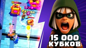 Я ЧУТЬ НЕ ВЗОРВАЛСЯ! ПЕККА БРИДЖСПАМ НА 15К КУБКОВ! | Clash Royale