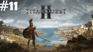 #11 | Titan Quest 2 Прохождение | ФИНАЛ Встреча с Мойрами