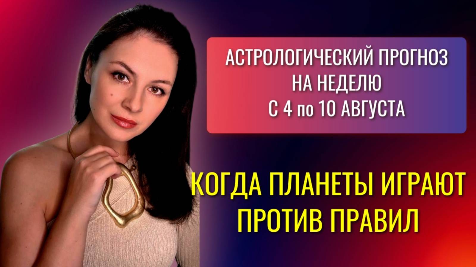 ПОЛНОЛУНИЕ, МАРС И БОЛЬШОЙ ВОЗДУШНЫЙ ТРИН: РЕЦЕПТ БУРНОЙ НЕДЕЛИ. Прогноз с 4 по 10 августа 2025г. смотреть онлайн