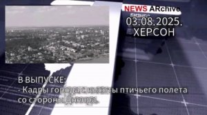 Херсон.