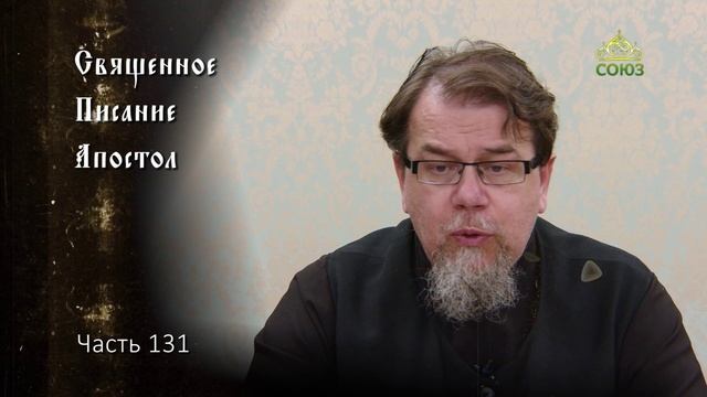 Священное Писание: Апостол. Часть 131. Курс ведет священник Константин Корепанов