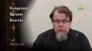 Священное Писание: Апостол. Часть 131. Курс ведет священник Константин Корепанов