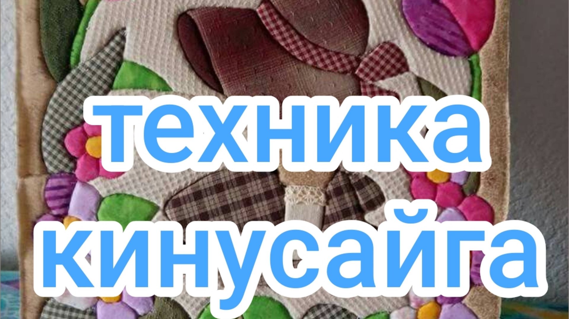 Техника кинусайга смотреть онлайн