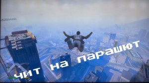 ГТА 5 чит на парашют