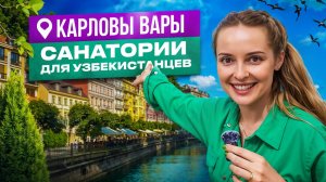 Карловы вары: Санатории для Узбекистанцев!