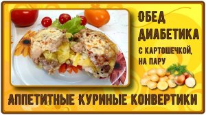 БЫСТРЫЙ ОБЕД ДИАБЕТИКА. Куриные конвертики С КАРТОШКОЙ, приготовленные моментально на пару