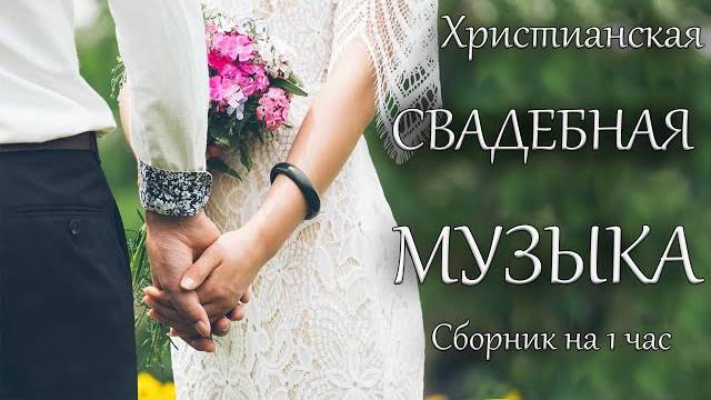 Христианские песни на свадьбу | Сборник смотреть онлайн