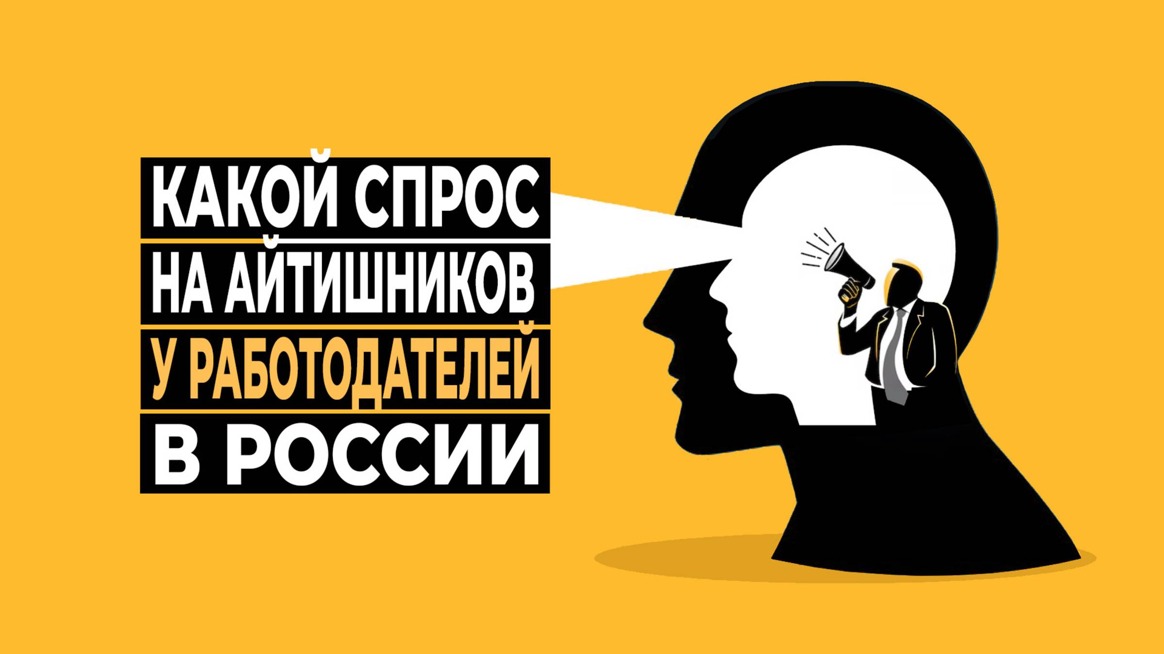 Какой спрос на айтишников в РФ смотреть онлайн