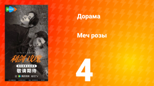 Меч розы 4 серия