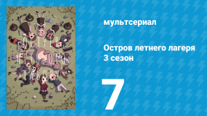 Остров летнего лагеря 3 сезон 7 серия «Вся королевская соль» (мультсериал, 2020)