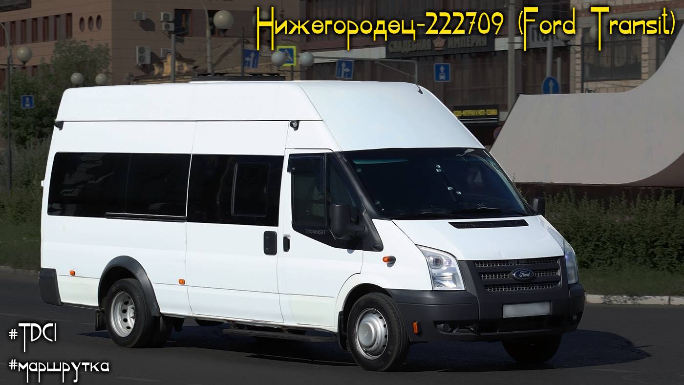 Нижегородец-222709 (Ford Transit) (2.2 Duratorq TDCi (155л.с.) & MT-82)
