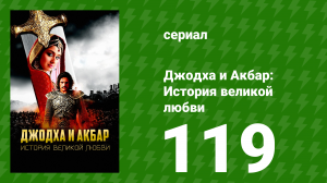 Джодха и Акбар - История великой любви 119 серия (сериал, 2013)