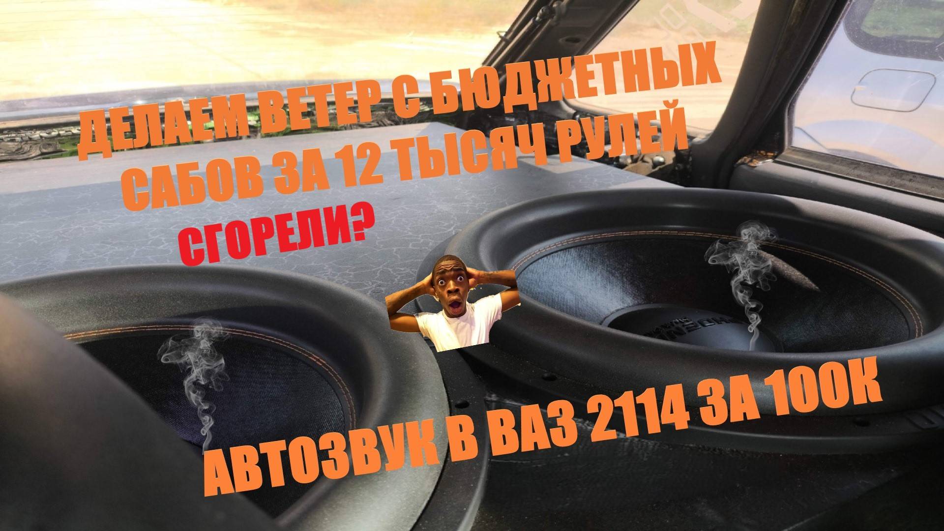 ГРОМКИЙ АВТОЗВУК В ВАЗ 2114. НА ЧТО СПОСОБНЫ БЮДЖЕТНЫЕ 18 САБВУФЕРЫ.БУДЕТ ЛИ ВЕТЕР? ФЛЕКС КУЗОВА!!