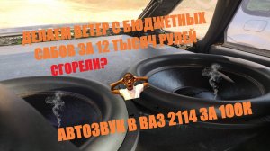 ГРОМКИЙ АВТОЗВУК В ВАЗ 2114. НА ЧТО СПОСОБНЫ БЮДЖЕТНЫЕ 18 САБВУФЕРЫ.БУДЕТ ЛИ ВЕТЕР? ФЛЕКС КУЗОВА!!