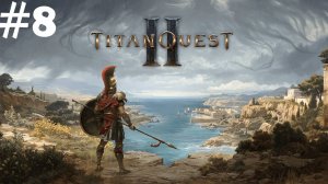 #8 | Titan Quest 2  Прохождение | Каменный поэт Гипокампос | Охота за головами