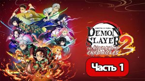 Demon Slayer: Hinokami Chronicles 2 - Геймплей Прохождение Часть 1 (без комментариев, PC)