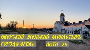 Православный Иверский женский монастырь в Орске