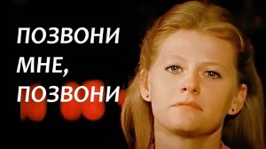 Позвони мне позвони ремикс Ирина Муравьева Карнавал слушать дискотека 80 танцевальная, диско, клип