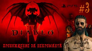 DIABLO IV: Прохождение за Некроманта (PS5) #3