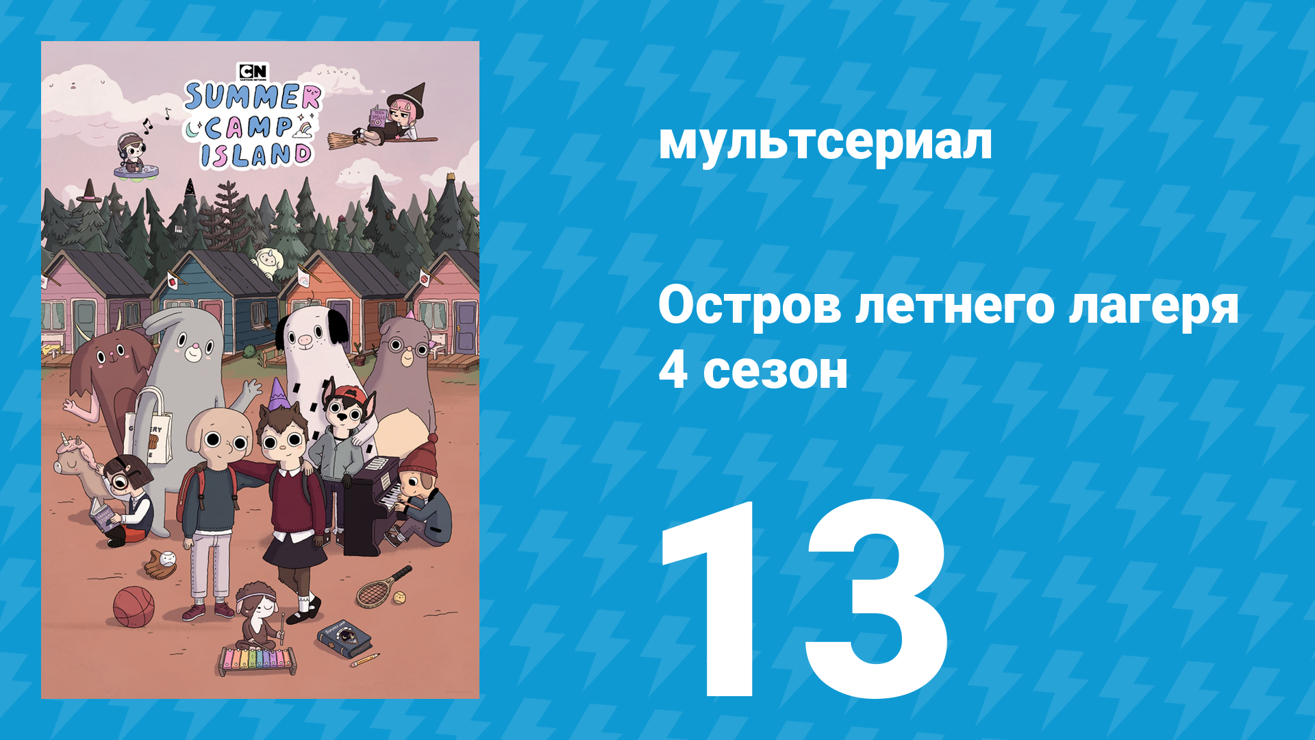 Остров летнего лагеря 4 сезон 13 серия «Пеппер и туман» (мультсериал, 2021) смотреть онлайн