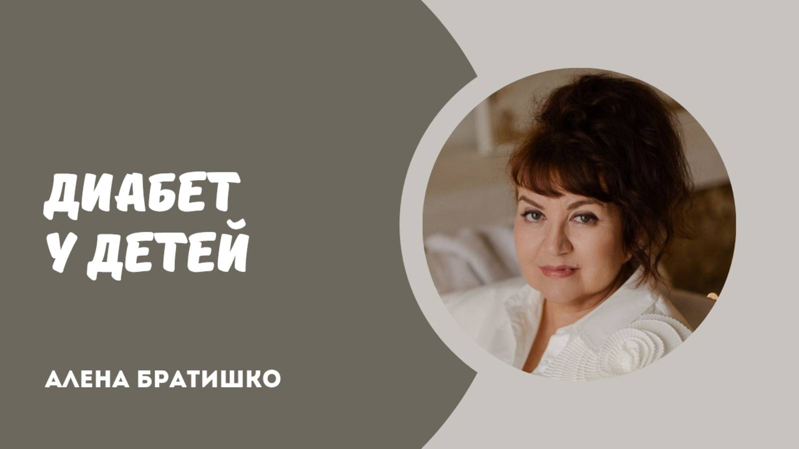 ОТКУДА ДИАБЕТ У ДЕТЕЙ. Семейный доктор Алена Братишко смотреть онлайн