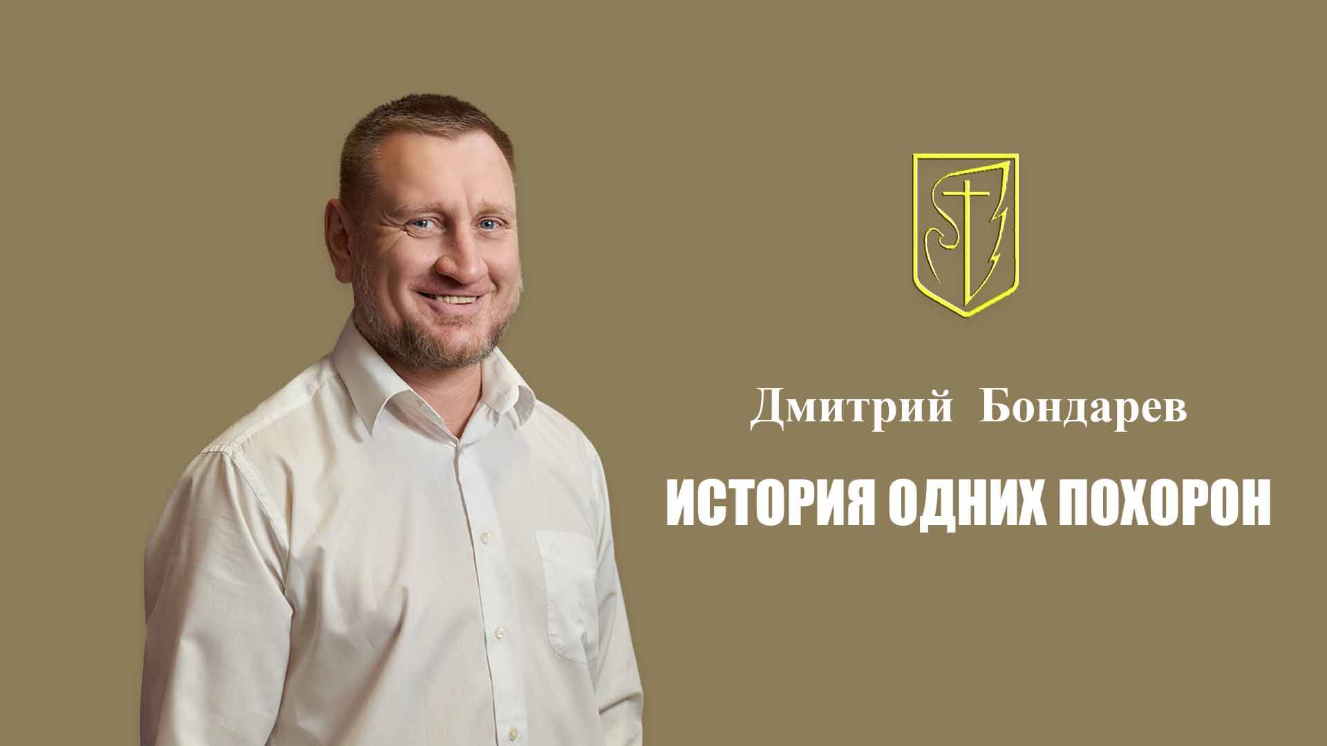 Дмитрий Бондарев | ИСТОРИЯ ОДНИХ ПОХОРОН | 3 августа 2025 г смотреть онлайн