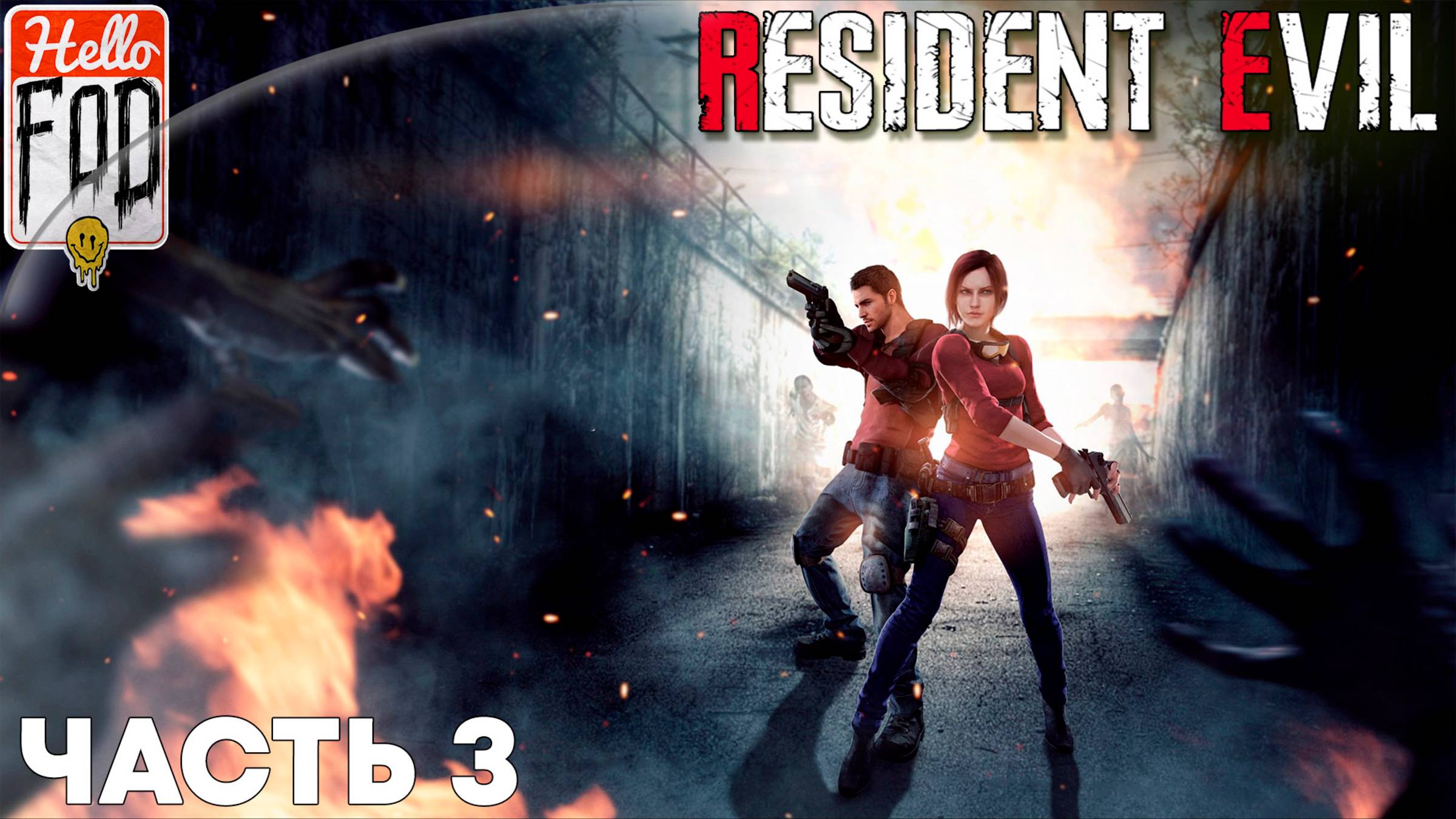 Resident Evil HD Remaster (Сложность Нормальный) ➤ Вокруг особняка ➤ Часть 3 смотреть онлайн