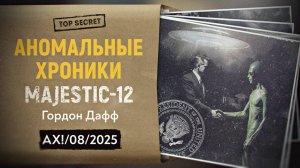 Маджестик-12 и демоны власти: как бестелесные сущности управляют элитами. Гордон Дафф