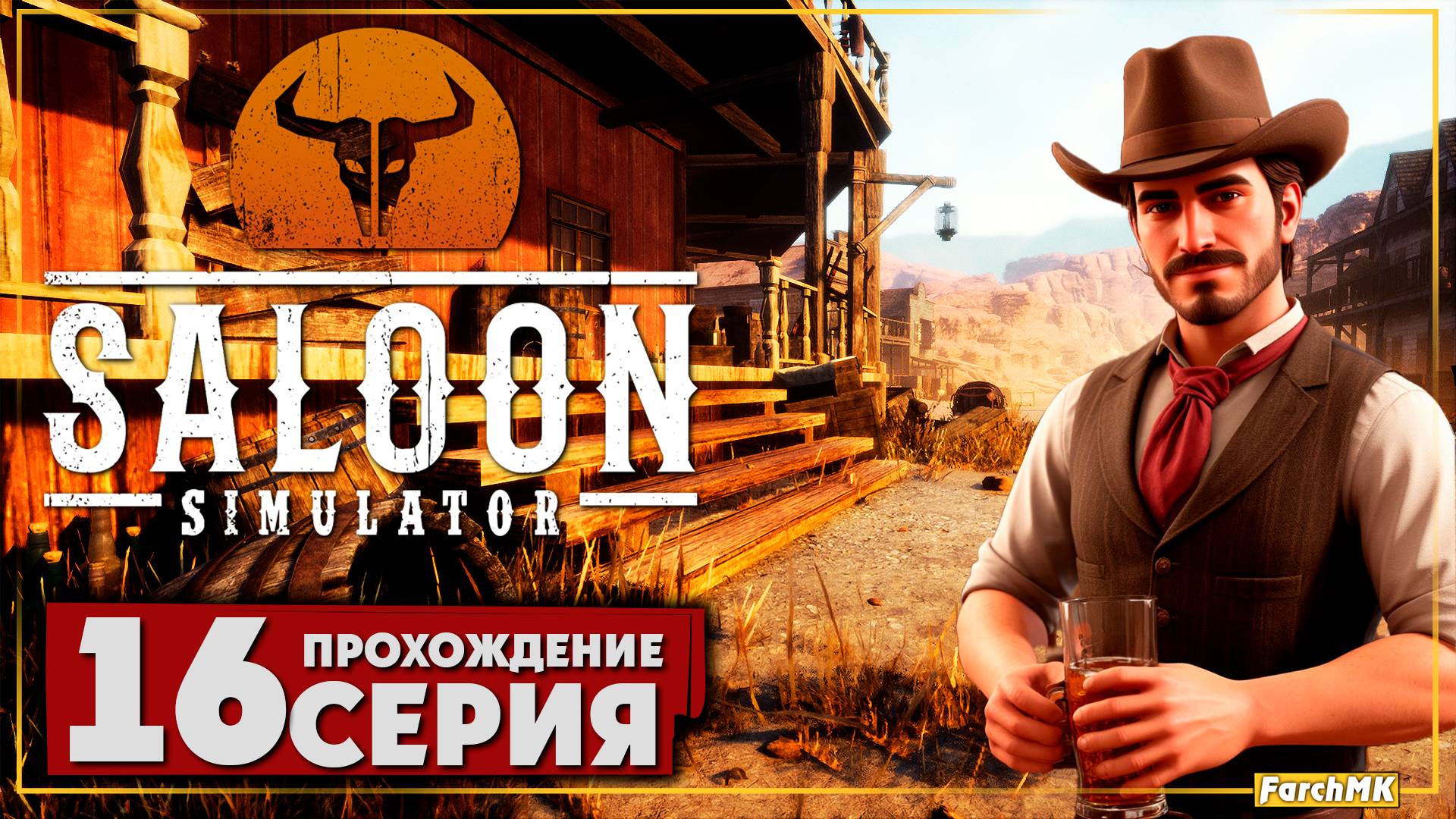 В ожидании бандитов ➤ Saloon Simulator 🅕 Прохождение #16 | На Русском | PC