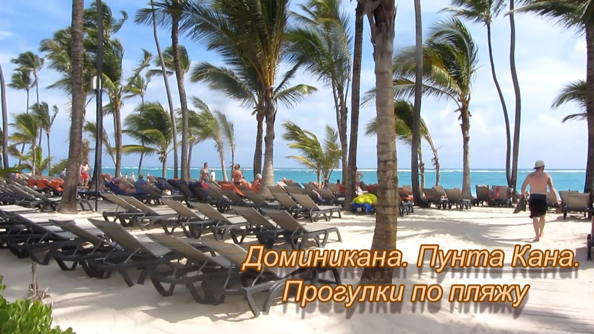 Доминикана. Пунта Кана. Пляж смотреть онлайн