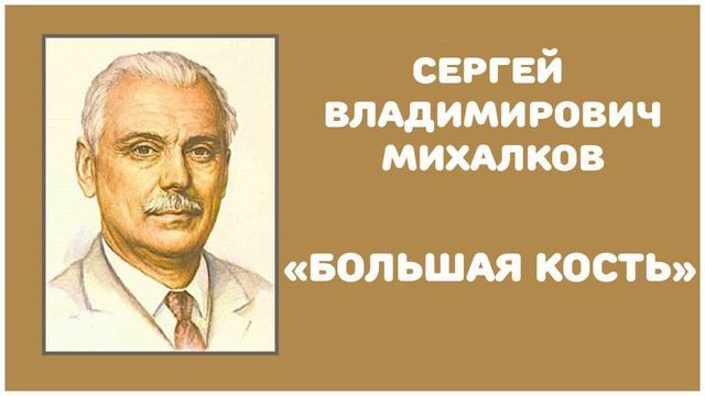 Большая Кость | С. В. Михалков смотреть онлайн
