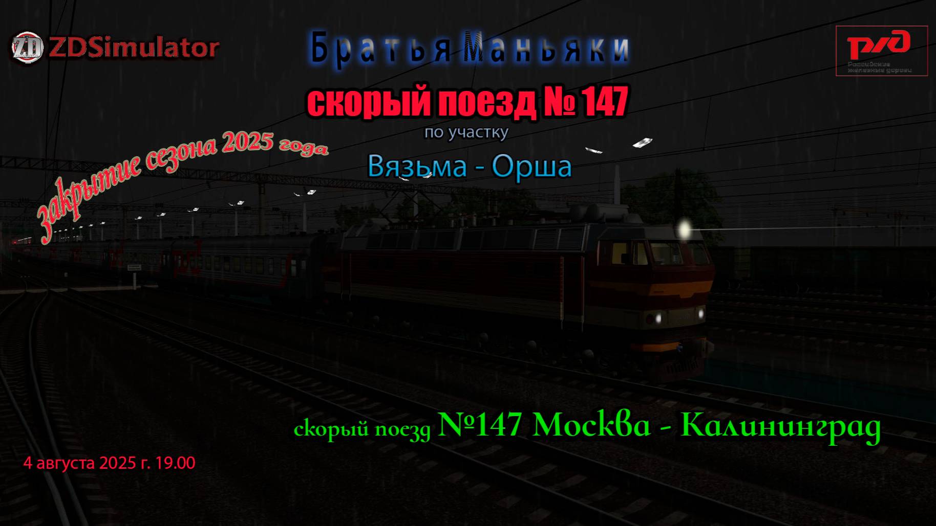 ZDSimulator - скорый поезд №147 - по участку - Вязьма - Орша