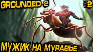 Grounded 2 - прохождение. Дядя посещает гигантскую пещеру и приручает муравья воина #2