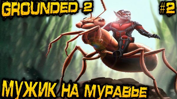 Grounded 2 - прохождение. Дядя посещает гигантскую пещеру и приручает муравья воина #2