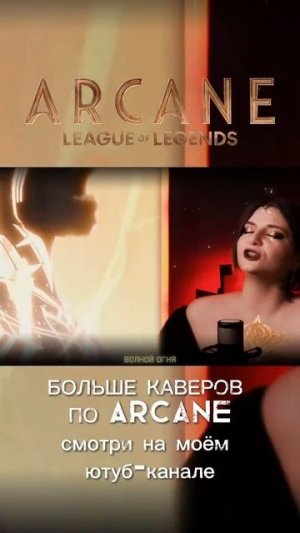 #Аркейн #arcane #noxus #arcaneleagueoflegends #лигалегенд #leagueoflegends