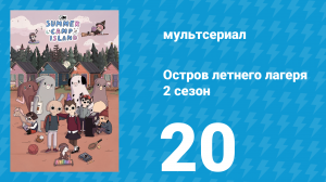Остров летнего лагеря 2 сезон 20 серия «Светлячок» (мультсериал, 2020)