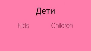 Как же будет по английски слово ДЕТИ?