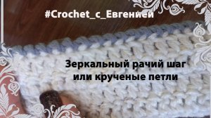 Зеркальный рачий шаг или крученые петли. Отделка изделия