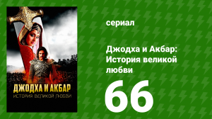 Джодха и Акбар - История великой любви 66 серия (сериал, 2013)
