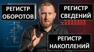 Регистры в 1С: Сведения, Остатки, Обороты — Что, Зачем и Как использовать?
