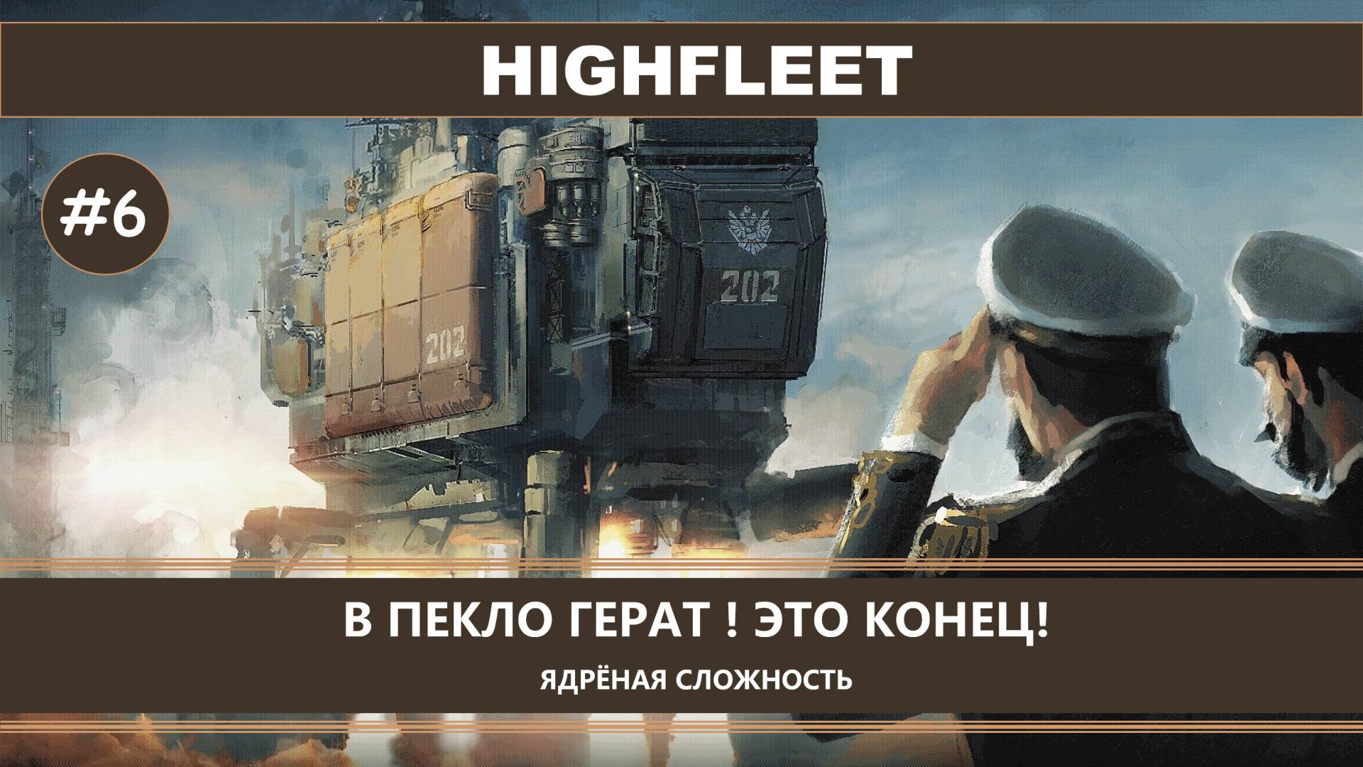 HighFleet I №6 I СЛОЖНЫЙ РЕЖИМ. В ПЕКЛО ГЕРАТ! ЭТО КОНЕЦ! смотреть онлайн