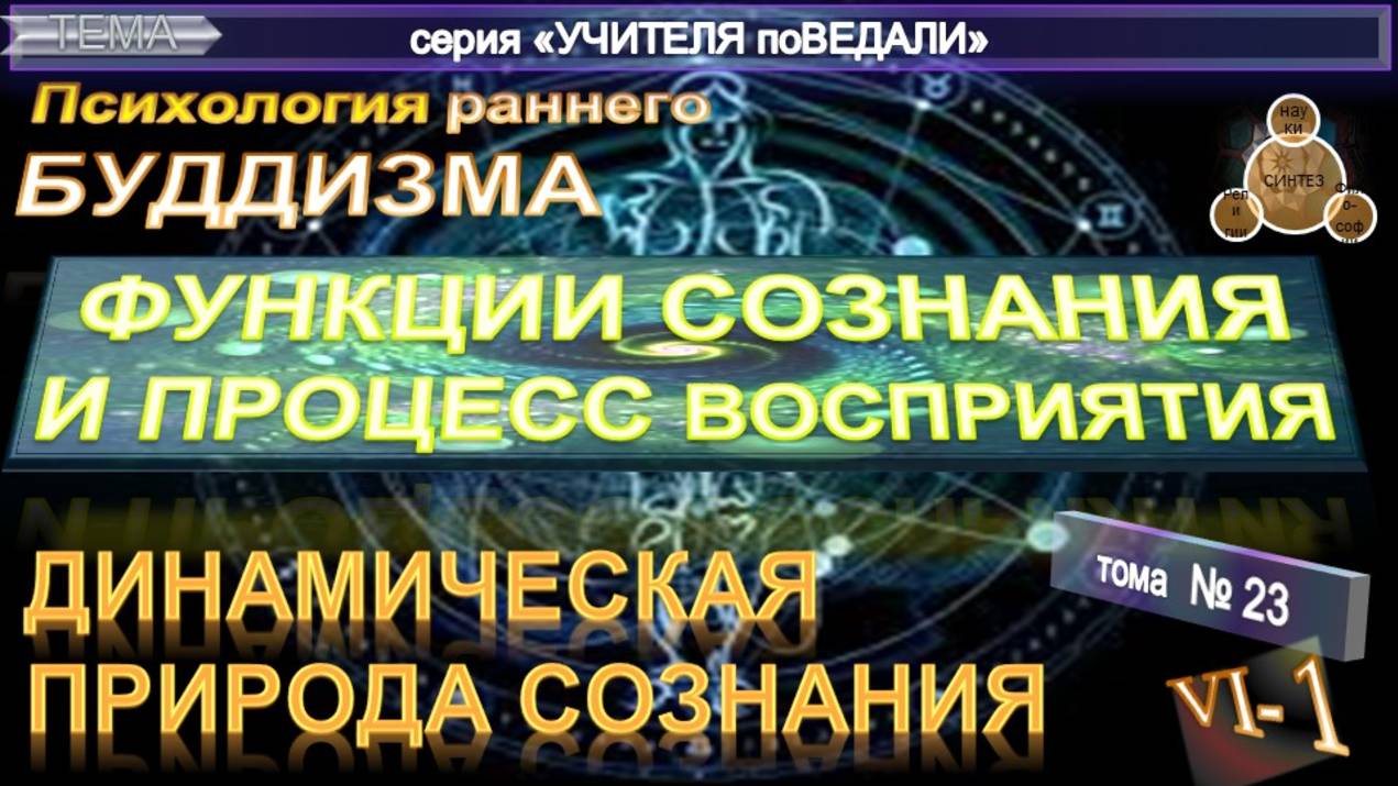 (23) ФУНКЦИИ СОЗНАНИЯ И ПРОЦЕСС ВОСПРИЯТИЯ-ДИНАМИЧЕСКАЯ ПРИРОДА СОЗНАНИЯ-ПСИХОЛОГИЯ РАННЕГО БУДДИЗМА смотреть онлайн