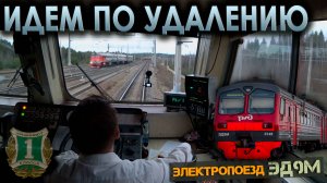 Следуем за грузовым поездом 🚉 На электропоезде ЭД9М
