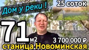 Цена ниже! Продаётся дом у реки 71 м2🦯25 соток🦯газ🦯вода🦯3 700 000 ₽🦯станица Новоминская🦯