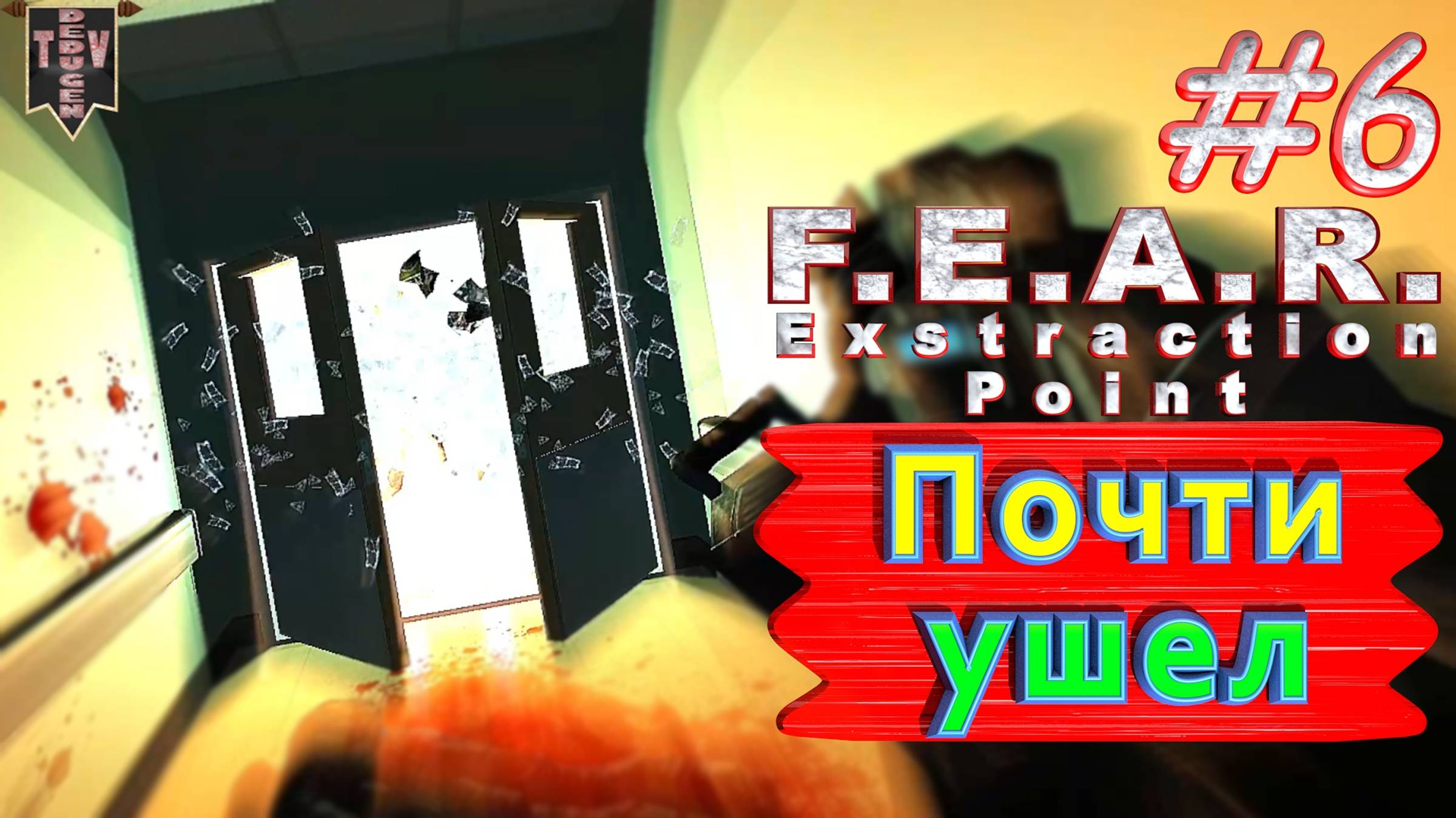 Почти ушел. F.E.A.R. Extraction Point. #6. Финал. Полное прохождение. Русская озвучка.