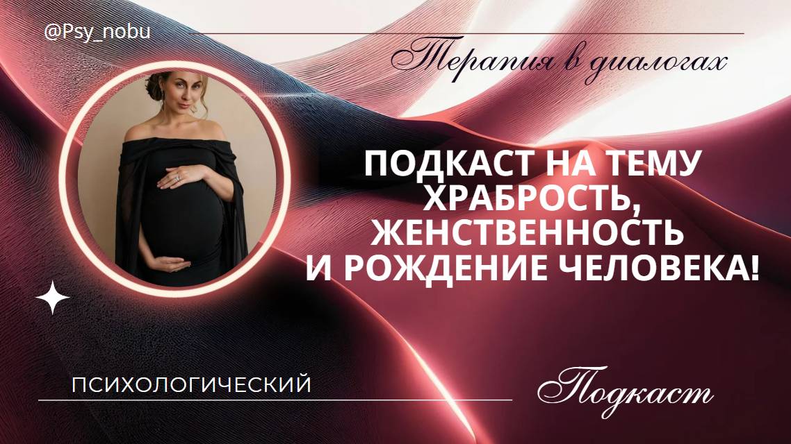 подкаст Храбрость, женственность и рождение человека #подкаст #психология #храбрость #женственность